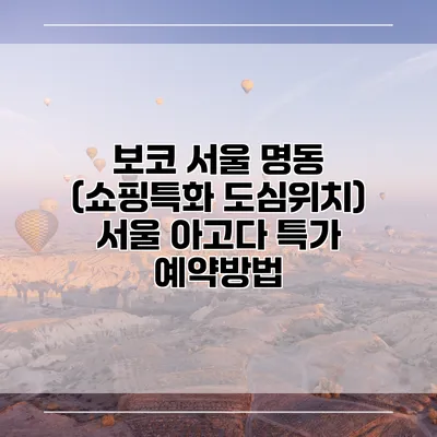 보코 서울 명동 (쇼핑특화 도심위치) 서울 아고다 특가 예약방법