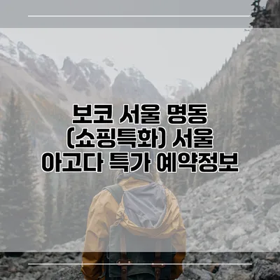 보코 서울 명동 (쇼핑특화) 서울 아고다 특가 예약정보