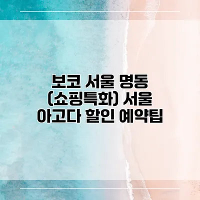 보코 서울 명동 (쇼핑특화) 서울 아고다 할인 예약팁