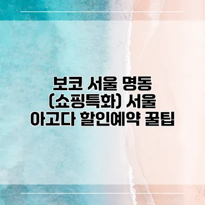 보코 서울 명동 (쇼핑특화) 서울 아고다 할인예약 꿀팁