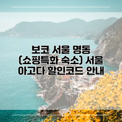 보코 서울 명동 (쇼핑특화 숙소) 서울 아고다 할인코드 안내
