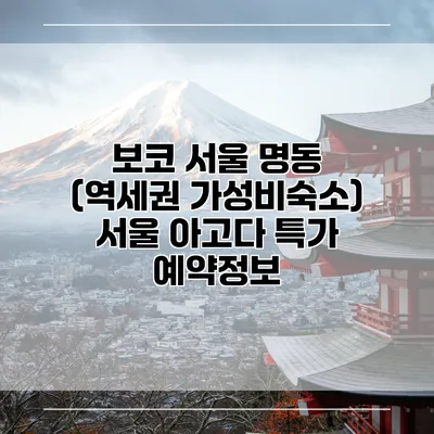 보코 서울 명동 (역세권 가성비숙소) 서울 아고다 특가 예약정보