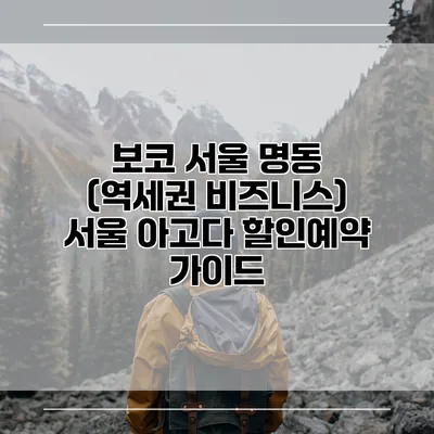 보코 서울 명동 (역세권 비즈니스) 서울 아고다 할인예약 가이드