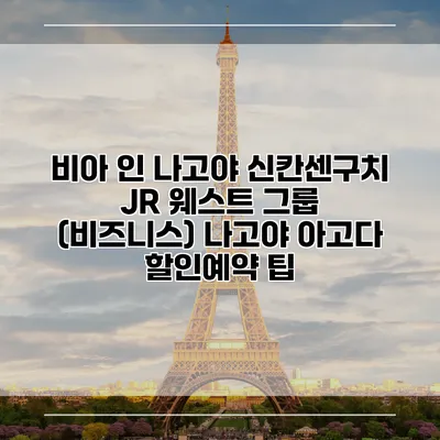 비아 인 나고야 신칸센구치 JR 웨스트 그룹 (비즈니스) 나고야 아고다 할인예약 팁