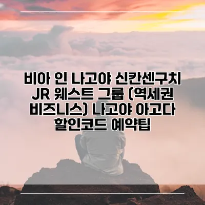 비아 인 나고야 신칸센구치 JR 웨스트 그룹 (역세권 비즈니스) 나고야 아고다 할인코드 예약팁