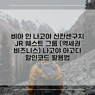비아 인 나고야 신칸센구치 JR 웨스트 그룹 (역세권 비즈니스) 나고야 아고다 할인코드 활용법