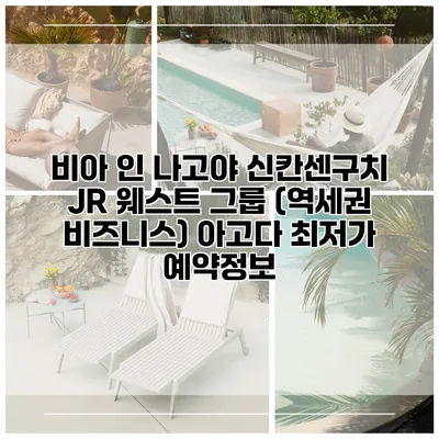 비아 인 나고야 신칸센구치 JR 웨스트 그룹 (역세권 비즈니스) 아고다 최저가 예약정보