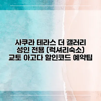 사쿠라 테라스 더 갤러리 성인 전용 (럭셔리숙소) 교토 아고다 할인코드 예약팁