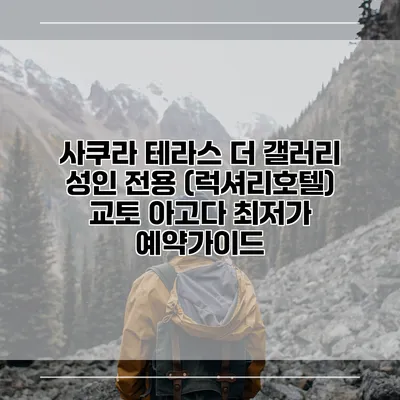 사쿠라 테라스 더 갤러리 성인 전용 (럭셔리호텔) 교토 아고다 최저가 예약가이드