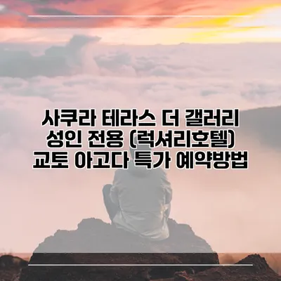 사쿠라 테라스 더 갤러리 성인 전용 (럭셔리호텔) 교토 아고다 특가 예약방법