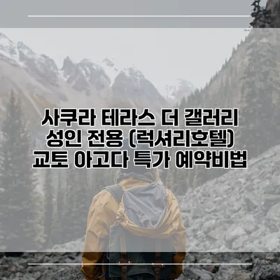 사쿠라 테라스 더 갤러리 성인 전용 (럭셔리호텔) 교토 아고다 특가 예약비법