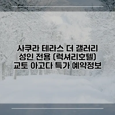 사쿠라 테라스 더 갤러리 성인 전용 (럭셔리호텔) 교토 아고다 특가 예약정보