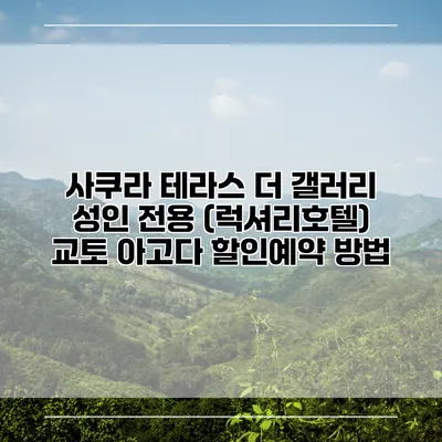 사쿠라 테라스 더 갤러리 성인 전용 (럭셔리호텔) 교토 아고다 할인예약 방법