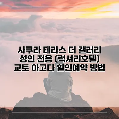 사쿠라 테라스 더 갤러리 성인 전용 (럭셔리호텔) 교토 아고다 할인예약 방법