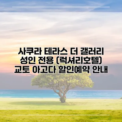 사쿠라 테라스 더 갤러리 성인 전용 (럭셔리호텔) 교토 아고다 할인예약 안내