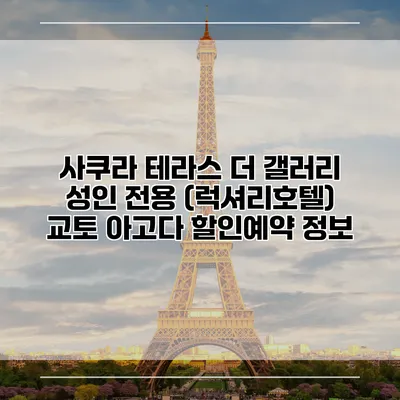 사쿠라 테라스 더 갤러리 성인 전용 (럭셔리호텔) 교토 아고다 할인예약 정보