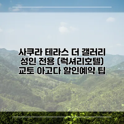 사쿠라 테라스 더 갤러리 성인 전용 (럭셔리호텔) 교토 아고다 할인예약 팁