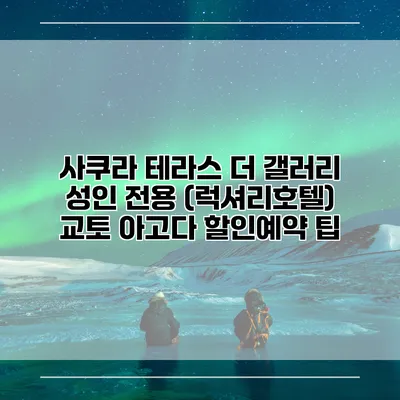 사쿠라 테라스 더 갤러리 성인 전용 (럭셔리호텔) 교토 아고다 할인예약 팁
