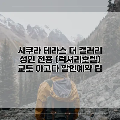사쿠라 테라스 더 갤러리 성인 전용 (럭셔리호텔) 교토 아고다 할인예약 팁