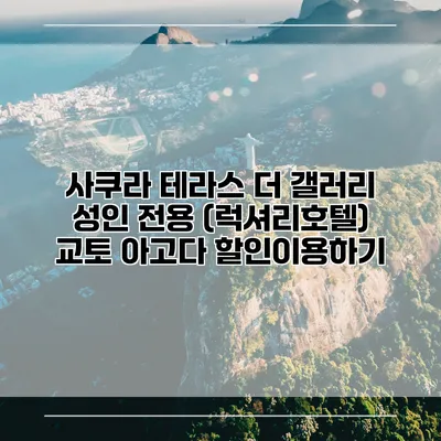 사쿠라 테라스 더 갤러리 성인 전용 (럭셔리호텔) 교토 아고다 할인이용하기