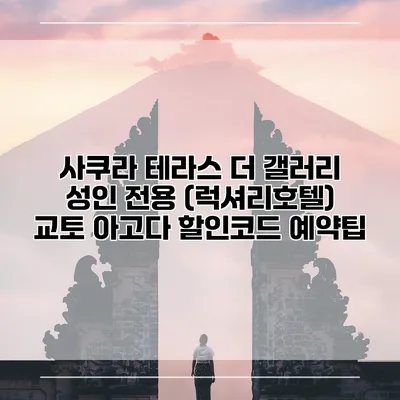 사쿠라 테라스 더 갤러리 성인 전용 (럭셔리호텔) 교토 아고다 할인코드 예약팁