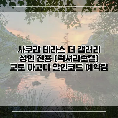 사쿠라 테라스 더 갤러리 성인 전용 (럭셔리호텔) 교토 아고다 할인코드 예약팁