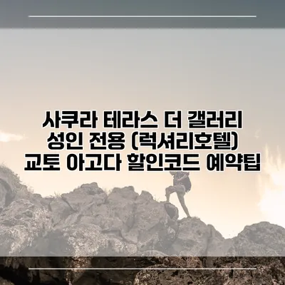 사쿠라 테라스 더 갤러리 성인 전용 (럭셔리호텔) 교토 아고다 할인코드 예약팁