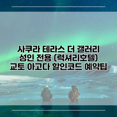 사쿠라 테라스 더 갤러리 성인 전용 (럭셔리호텔) 교토 아고다 할인코드 예약팁