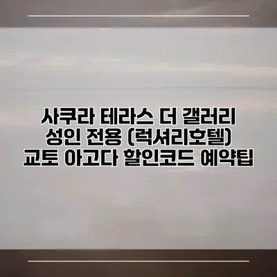 사쿠라 테라스 더 갤러리 성인 전용 (럭셔리호텔) 교토 아고다 할인코드 예약팁