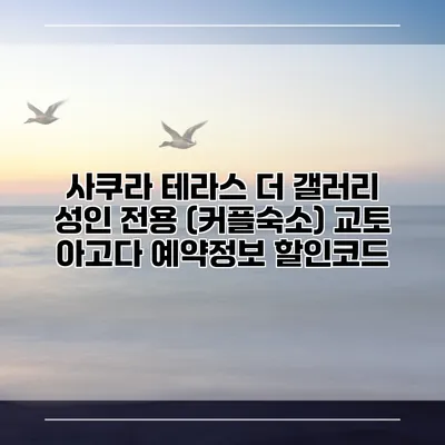 사쿠라 테라스 더 갤러리 성인 전용 (커플숙소) 교토 아고다 예약정보 할인코드