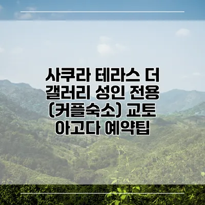 사쿠라 테라스 더 갤러리 성인 전용 (커플숙소) 교토 아고다 예약팁