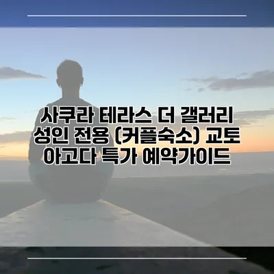 사쿠라 테라스 더 갤러리 성인 전용 (커플숙소) 교토 아고다 특가 예약가이드
