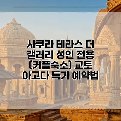 사쿠라 테라스 더 갤러리 성인 전용 (커플숙소) 교토 아고다 특가 예약법