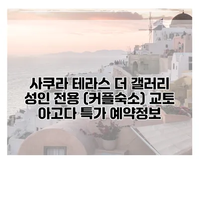 사쿠라 테라스 더 갤러리 성인 전용 (커플숙소) 교토 아고다 특가 예약정보