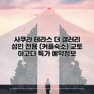 사쿠라 테라스 더 갤러리 성인 전용 (커플숙소) 교토 아고다 특가 예약정보