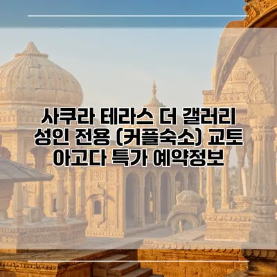 사쿠라 테라스 더 갤러리 성인 전용 (커플숙소) 교토 아고다 특가 예약정보