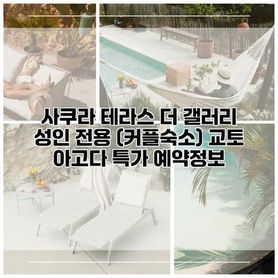 사쿠라 테라스 더 갤러리 성인 전용 (커플숙소) 교토 아고다 특가 예약정보