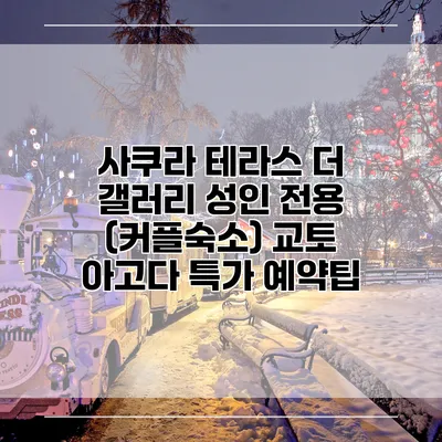 사쿠라 테라스 더 갤러리 성인 전용 (커플숙소) 교토 아고다 특가 예약팁