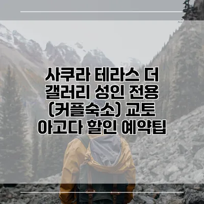 사쿠라 테라스 더 갤러리 성인 전용 (커플숙소) 교토 아고다 할인 예약팁