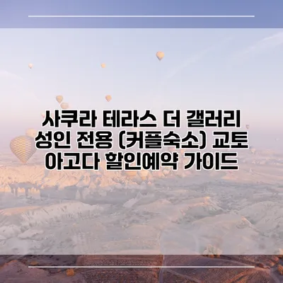 사쿠라 테라스 더 갤러리 성인 전용 (커플숙소) 교토 아고다 할인예약 가이드