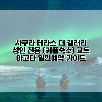 사쿠라 테라스 더 갤러리 성인 전용 (커플숙소) 교토 아고다 할인예약 가이드