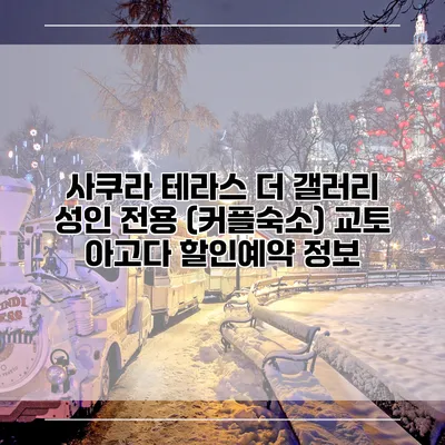 사쿠라 테라스 더 갤러리 성인 전용 (커플숙소) 교토 아고다 할인예약 정보
