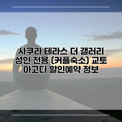 사쿠라 테라스 더 갤러리 성인 전용 (커플숙소) 교토 아고다 할인예약 정보