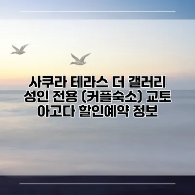 사쿠라 테라스 더 갤러리 성인 전용 (커플숙소) 교토 아고다 할인예약 정보