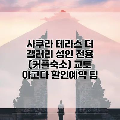 사쿠라 테라스 더 갤러리 성인 전용 (커플숙소) 교토 아고다 할인예약 팁
