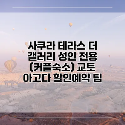 사쿠라 테라스 더 갤러리 성인 전용 (커플숙소) 교토 아고다 할인예약 팁