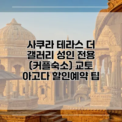 사쿠라 테라스 더 갤러리 성인 전용 (커플숙소) 교토 아고다 할인예약 팁
