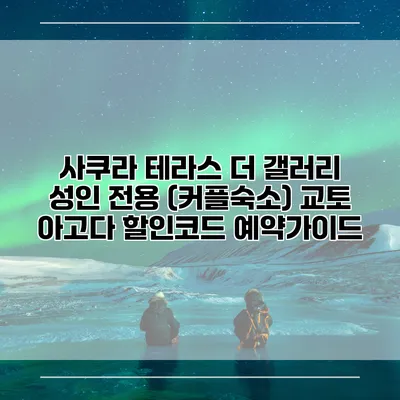 사쿠라 테라스 더 갤러리 성인 전용 (커플숙소) 교토 아고다 할인코드 예약가이드