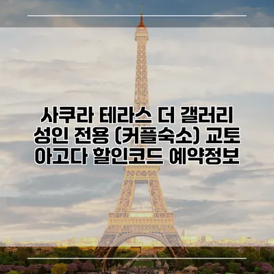 사쿠라 테라스 더 갤러리 성인 전용 (커플숙소) 교토 아고다 할인코드 예약정보