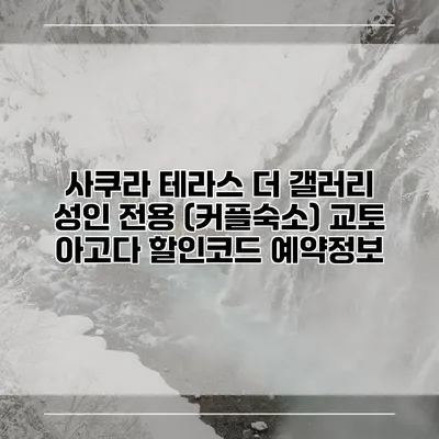 사쿠라 테라스 더 갤러리 성인 전용 (커플숙소) 교토 아고다 할인코드 예약정보